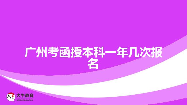 广州考函授本科一年几次报名