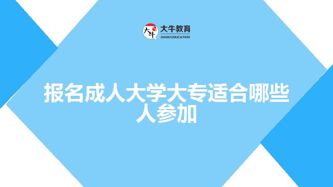 报名成人大学大专适合哪些人参加