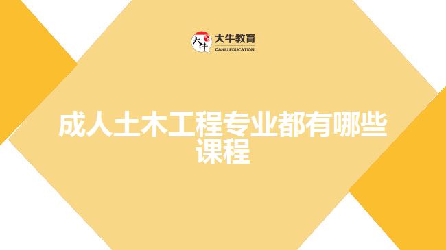 成人土木工程专业都有哪些课程