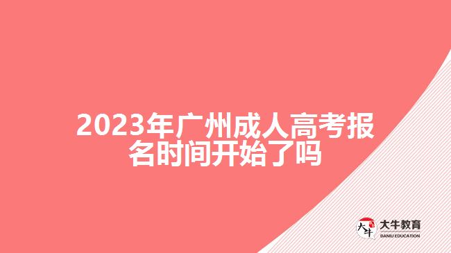 2023年广州成人高考报名时间开始了吗