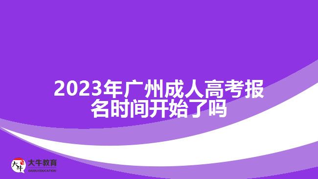 广州成人高考报名时间开始了吗