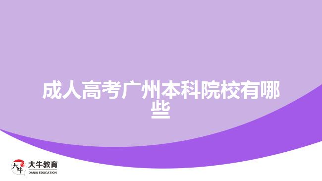 成人高考广州本科院校有哪些