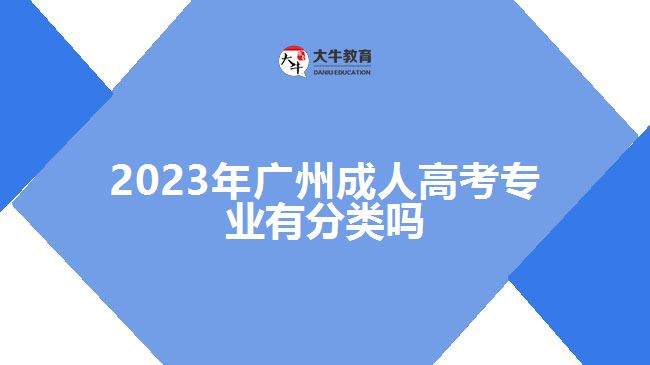 2023年广州成人高考专业有分类吗