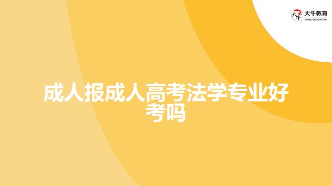 成人报成人高考法学专业好考吗