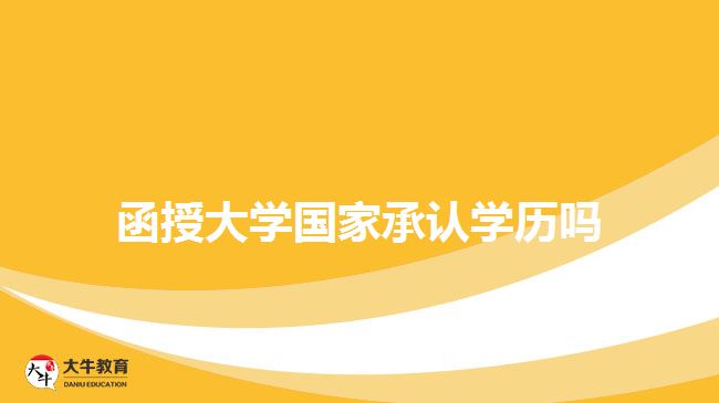 函授大学国家承认学历吗