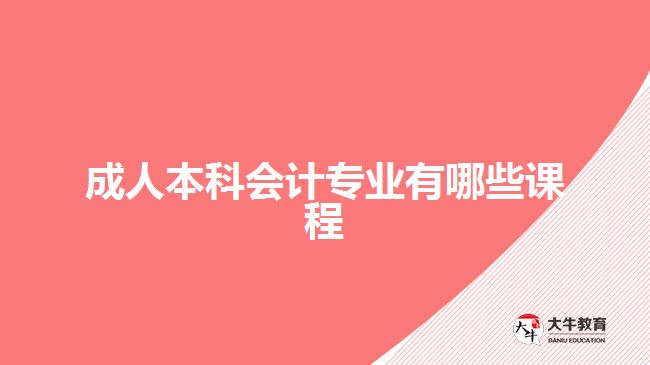 成人本科会计专业有哪些课程