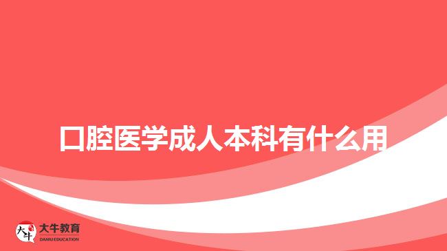 口腔医学成人本科有什么用