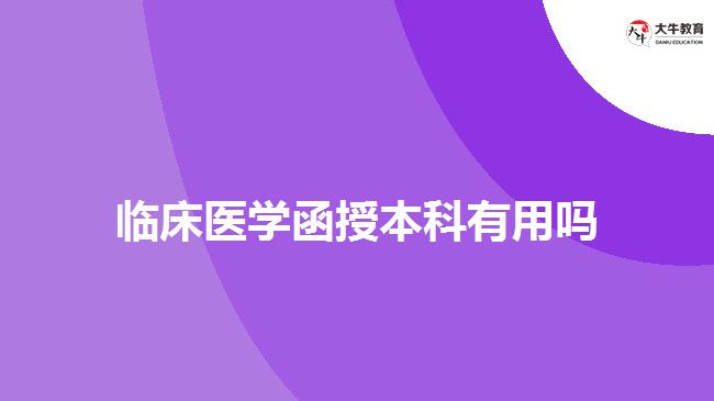临床医学函授本科有用吗