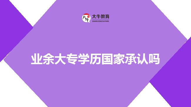 业余大专学历国家承认吗