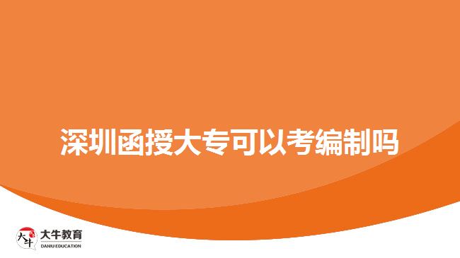 深圳函授大专可以考编制吗