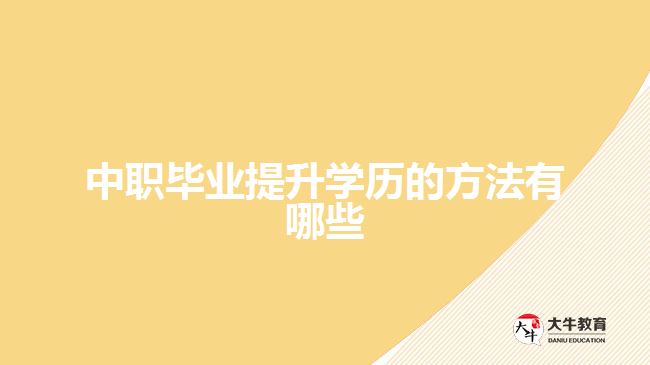 中职毕业提升学历的方法有哪些