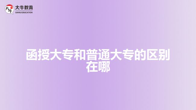 函授大专和普通大专的区别在哪