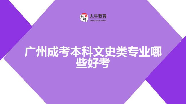广州成考本科文史类专业哪些好考
