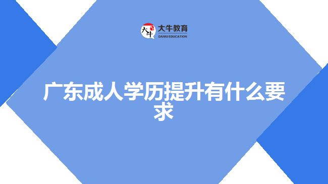 广东成人学历提升有什么要求