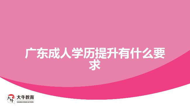 广东成人学历提升有什么要求