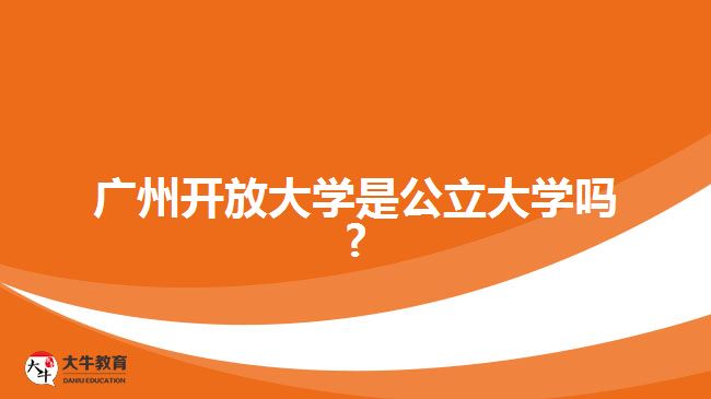 广州开放大学是公立大学吗?