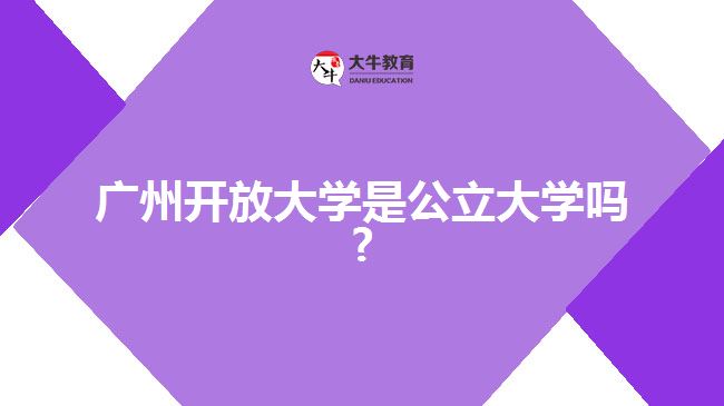 广州开放大学是公立大学吗?