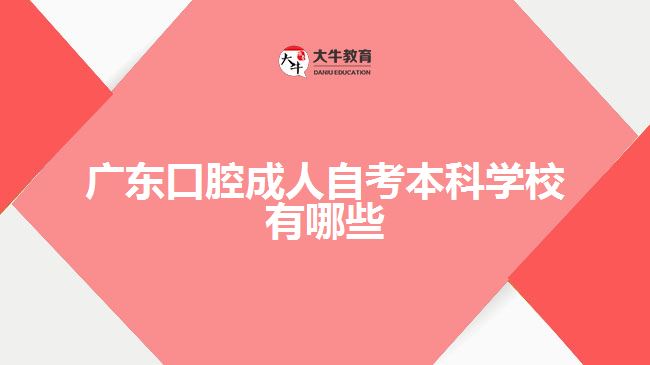 广东口腔成人自考本科学校有哪些