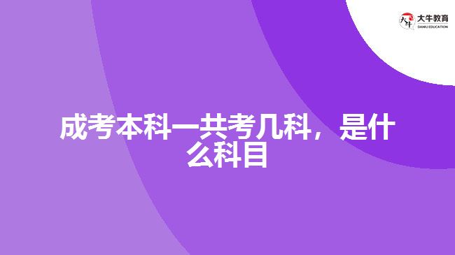 成考本科一共考几科，是什么科目