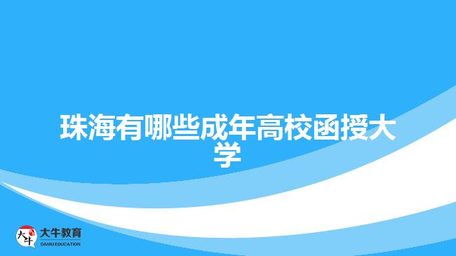 珠海有哪些成年高校函授大学