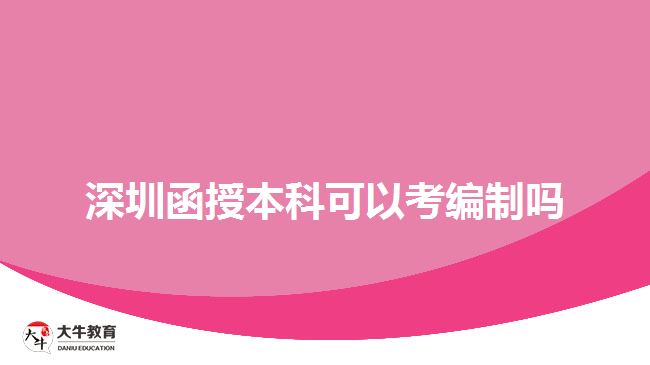 深圳函授本科可以考编制吗