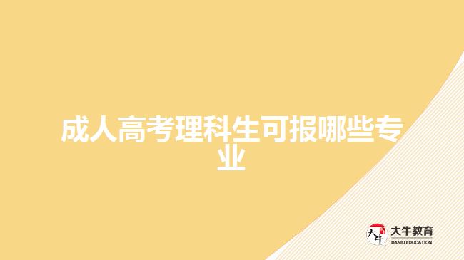 成人高考理科生可报哪些专业