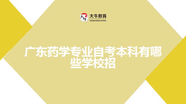 广东药学专业自考本科有哪些学校招