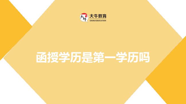 函授学历是第一学历吗