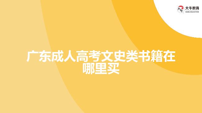 广东成人高考文史类书籍在哪里买