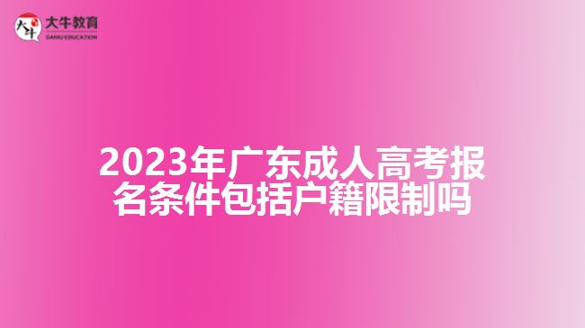成人高考报名条件包括户籍限制吗