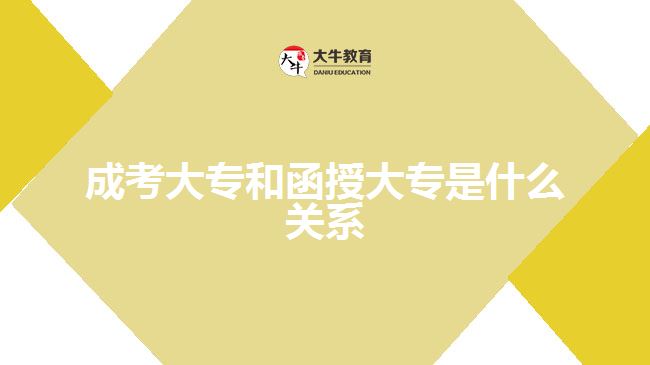 成考大专和函授大专是什么关系