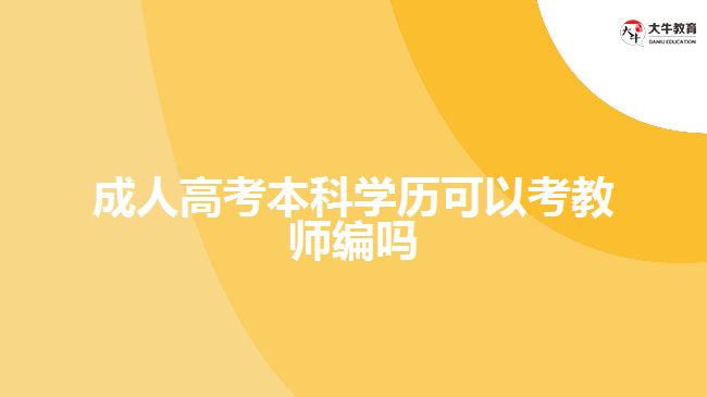 成人高考本科学历可以考教师编吗