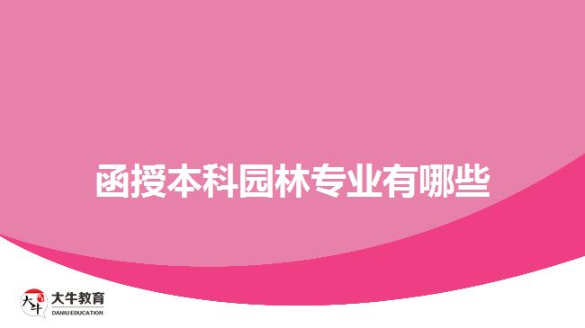 函授本科园林专业有哪些