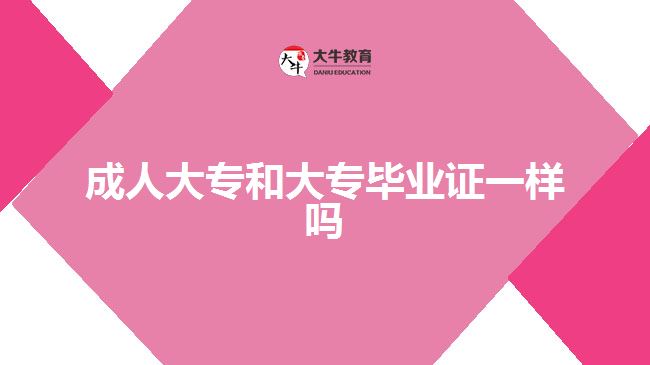成人大专和大专毕业证一样吗
