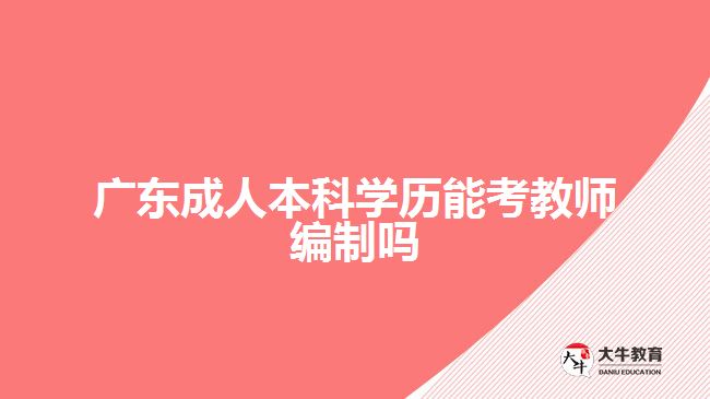 广东成人本科学历能考教师编制吗