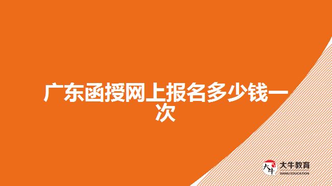 广东函授网上报名多少钱一次