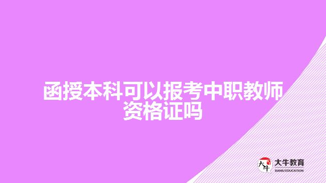 函授本科可以报考中职教师资格证吗