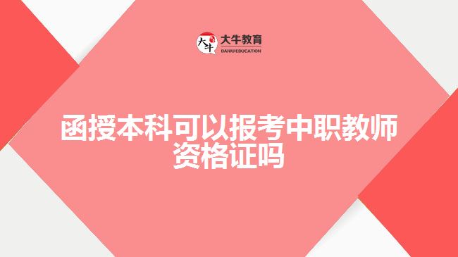 函授本科可以报考中职教师资格证吗