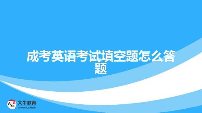 成考英语考试填空题怎么答题