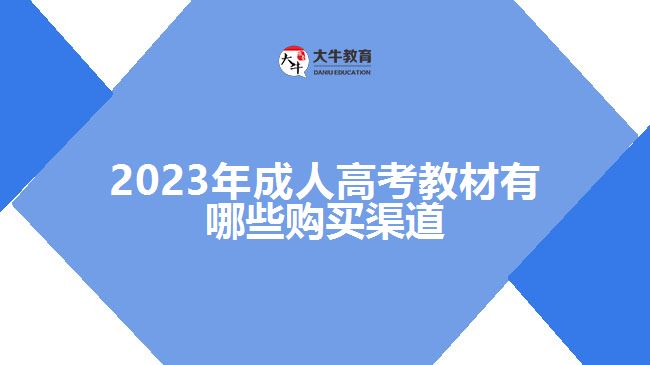 2023年成人高考教材有哪些购买渠道