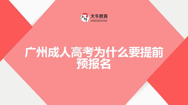 广州成人高考为什么要提前预报名