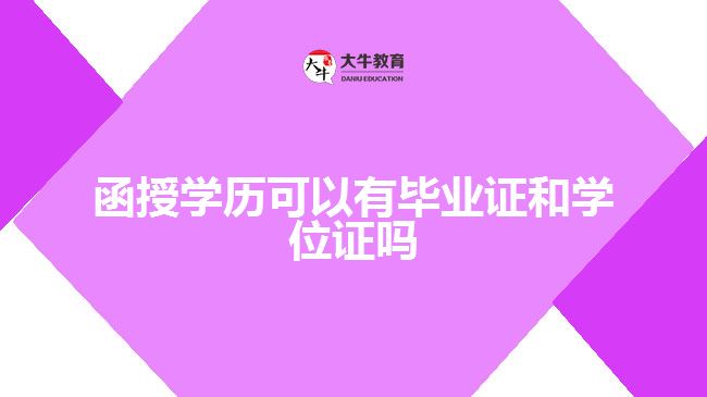 函授学历可以有毕业证和学位证吗