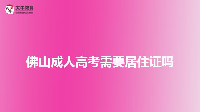 佛山成人高考需要居住证吗
