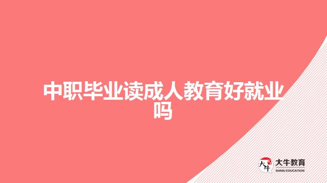 中职毕业读成人教育好就业吗