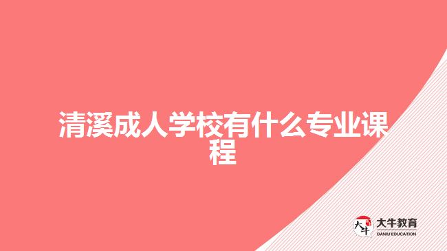 清溪成人学校有什么专业课程