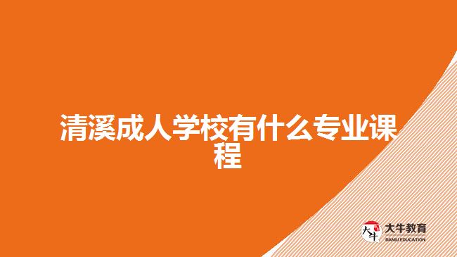 清溪成人学校有什么专业课程