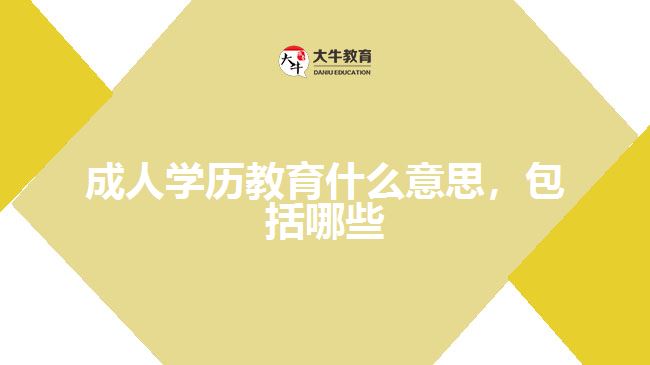 成人学历教育什么意思,包括哪些