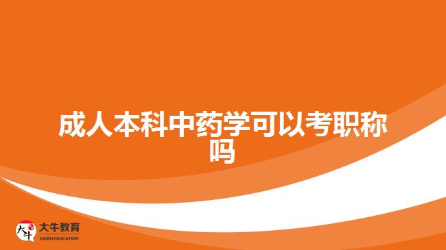 成人本科中药学可以考职称吗
