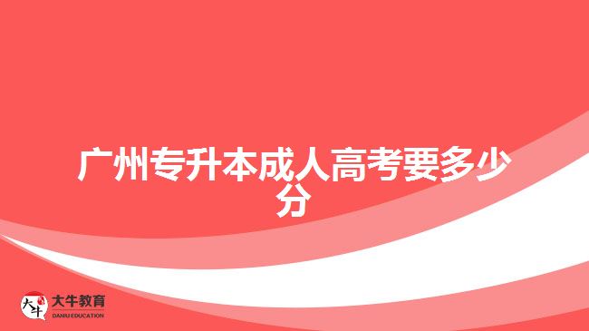 广州专升本成人高考要多少分