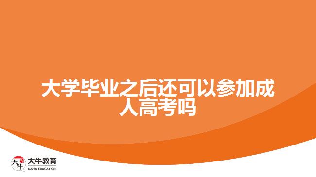 大学毕业之后还可以参加成人高考吗